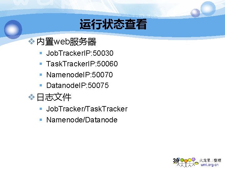 运行状态查看 v 内置web服务器 § § Job. Tracker. IP: 50030 Task. Tracker. IP: 50060 Namenode.