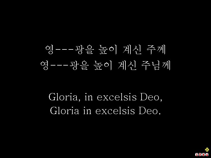 영---광을 높이 계신 주께 영---광을 높이 계신 주님께 Gloria, in excelsis Deo, Gloria in