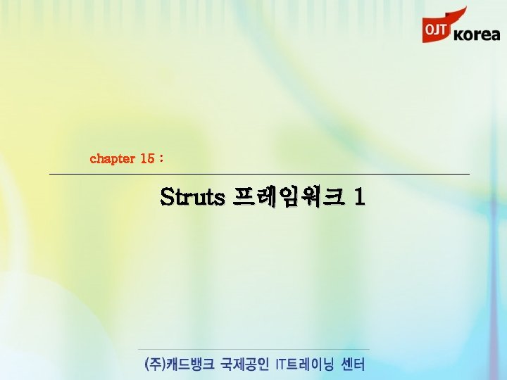 chapter 15 : Struts 프레임워크 1 