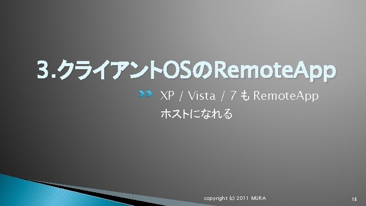 3. クライアントOSのRemote. App XP / Vista / 7 も Remote. App ホストになれる copyright (c)