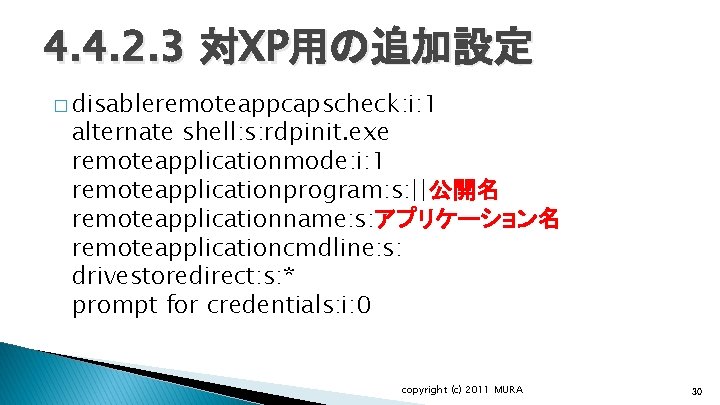 4. 4. 2. 3 対XP用の追加設定 � disableremoteappcapscheck: i: 1 alternate shell: s: rdpinit. exe