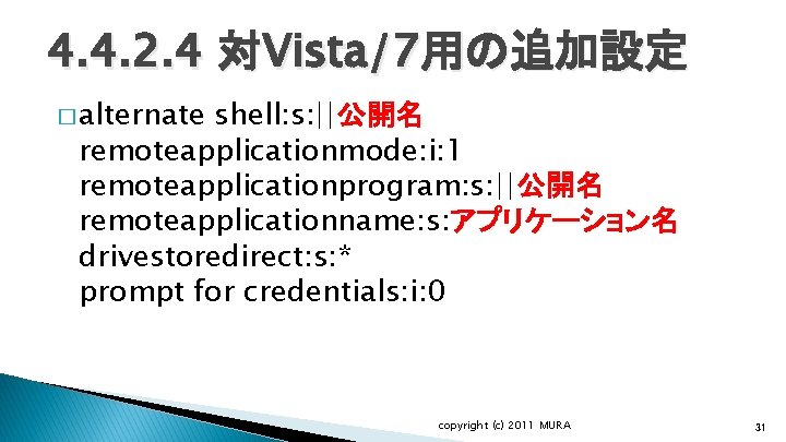 4. 4. 2. 4 対Vista/7用の追加設定 � alternate shell: s: ||公開名 remoteapplicationmode: i: 1 remoteapplicationprogram: