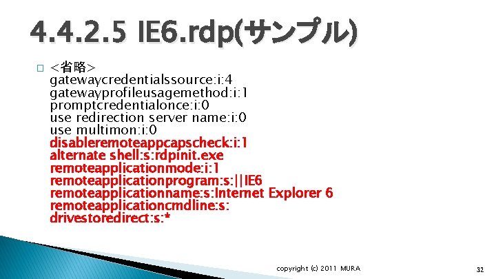 4. 4. 2. 5 IE 6. rdp(サンプル) � <省略> gatewaycredentialssource: i: 4 gatewayprofileusagemethod: i: