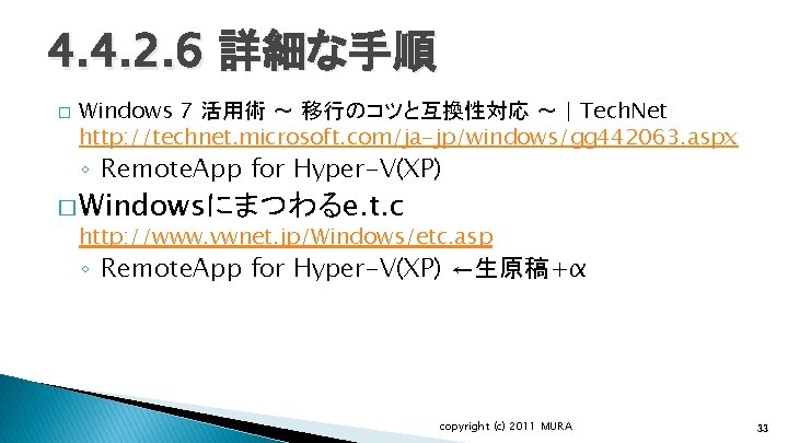 4. 4. 2. 6 詳細な手順 � Windows 7 活用術 ～ 移行のコツと互換性対応 ～ | Tech.