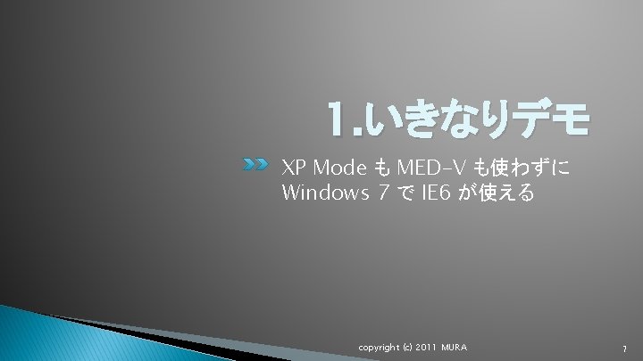 1. いきなりデモ XP Mode も MED-V も使わずに Windows 7 で IE 6 が使える copyright