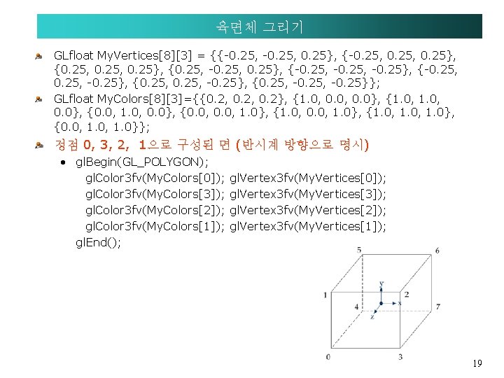 육면체 그리기 GLfloat My. Vertices[8][3] = {{-0. 25, 0. 25}, {0. 25, -0. 25,