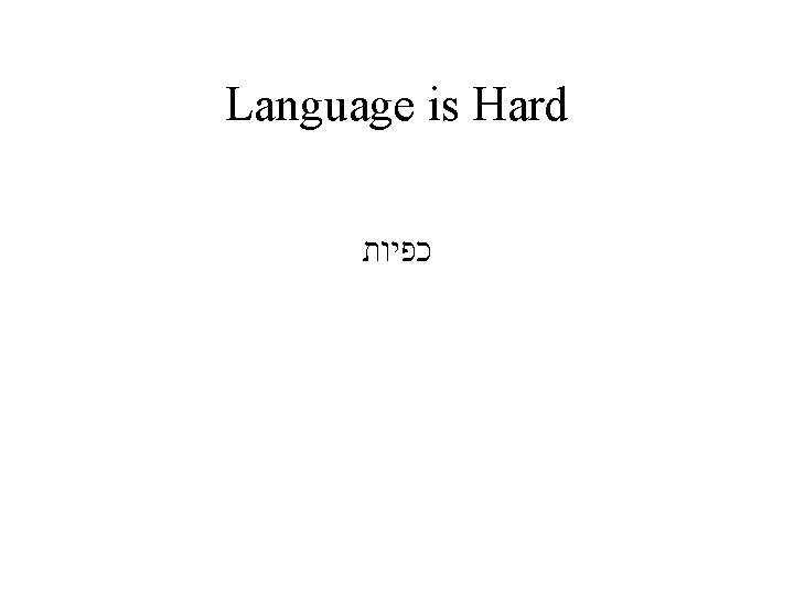 Language is Hard כפיות Language is Hard כפיות