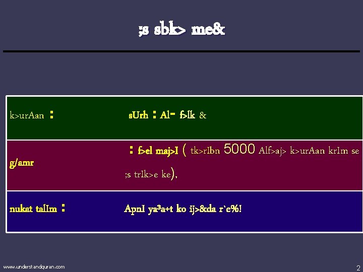 ; s sbk> me& k>ur. Aan : g/amr nukat tal. Im : www. understandquran.