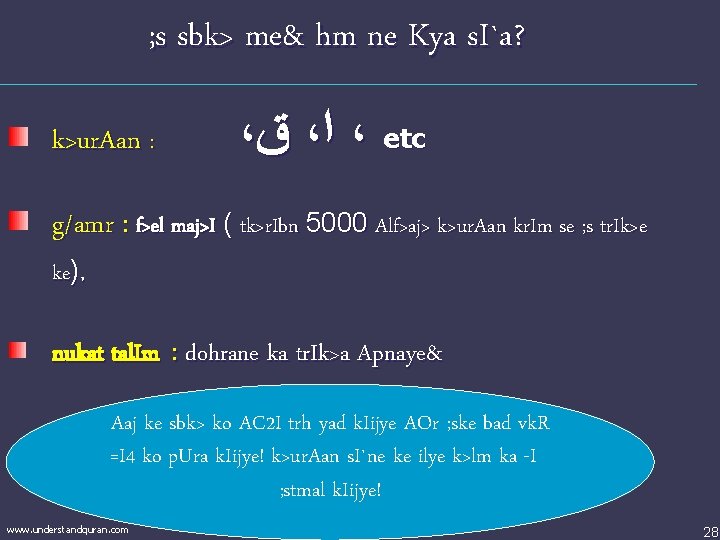 ; s sbk> me& hm ne Kya s. I`a? k>ur. Aan : ، ﻕ