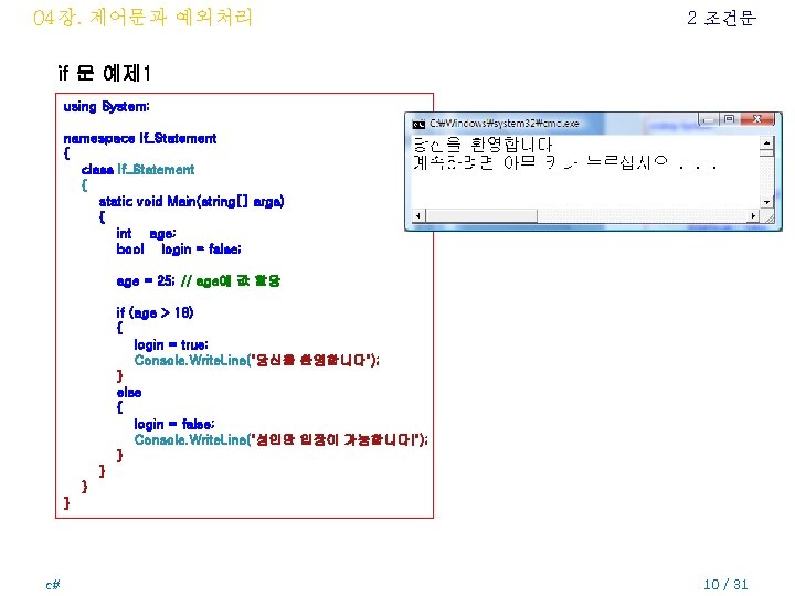 04장. 제어문과 예외처리 2 조건문 if 문 예제 1 using System; namespace If_Statement {