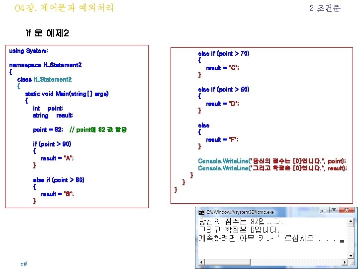 04장. 제어문과 예외처리 2 조건문 if 문 예제 2 using System; else if (point