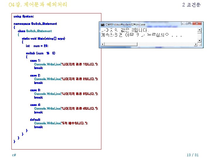 04장. 제어문과 예외처리 2 조건문 using System; namespace Switch_Statement { class Switch_Statement { static