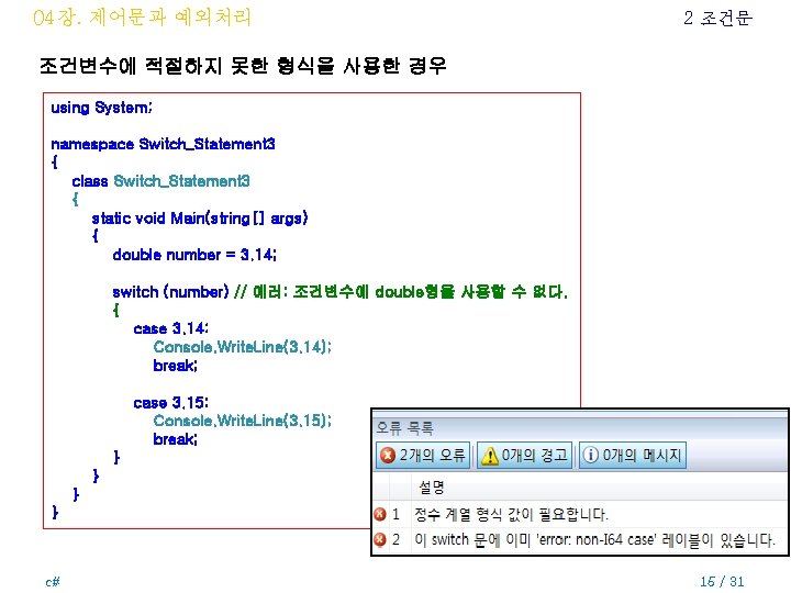 04장. 제어문과 예외처리 2 조건문 조건변수에 적절하지 못한 형식을 사용한 경우 using System; namespace