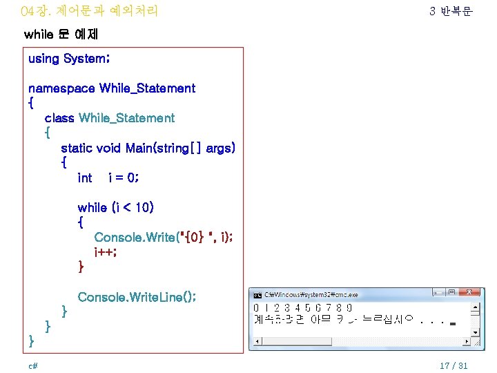 04장. 제어문과 예외처리 3 반복문 while 문 예제 using System; namespace While_Statement { class