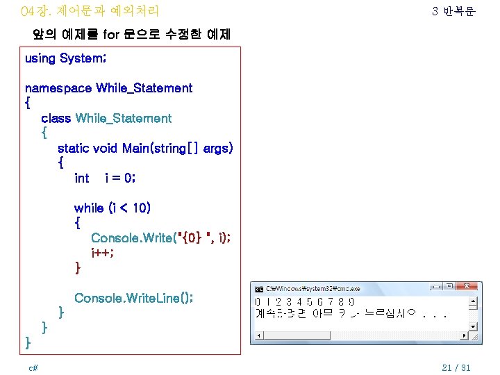 04장. 제어문과 예외처리 3 반복문 앞의 예제를 for 문으로 수정한 예제 using System; namespace