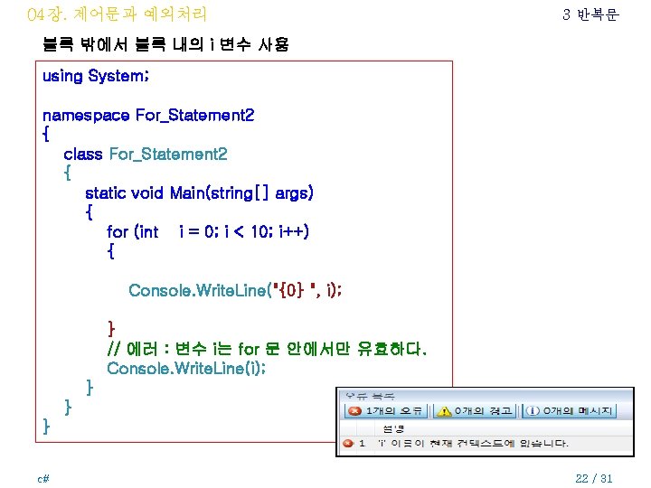 04장. 제어문과 예외처리 3 반복문 블록 밖에서 블록 내의 i 변수 사용 using System;