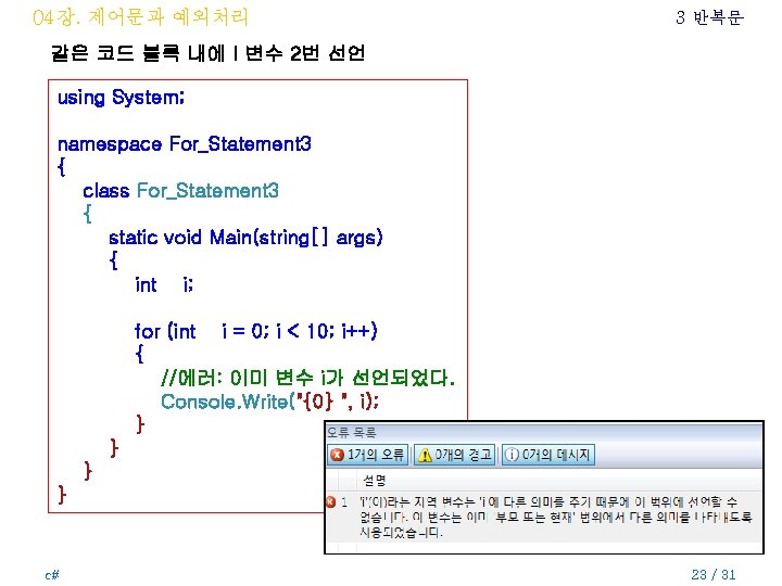 04장. 제어문과 예외처리 3 반복문 같은 코드 블록 내에 I 변수 2번 선언 using