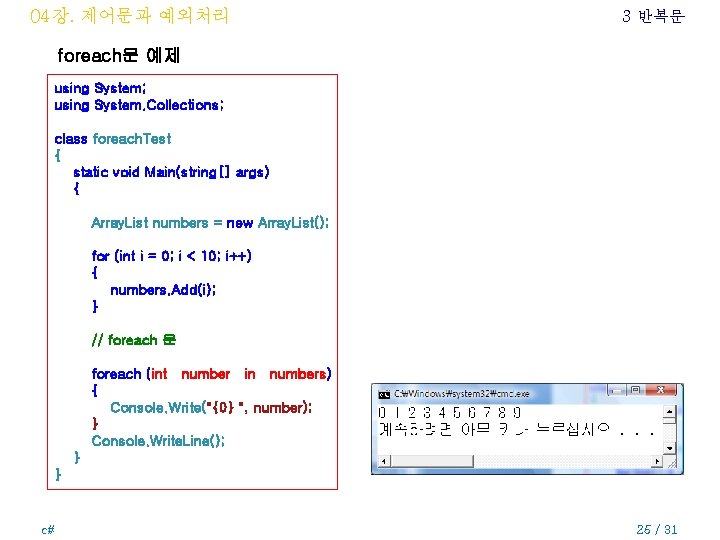 04장. 제어문과 예외처리 3 반복문 foreach문 예제 using System; using System. Collections; class foreach.