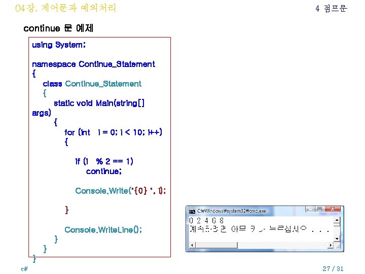 04장. 제어문과 예외처리 4 점프문 continue 문 예제 using System; namespace Continue_Statement { class