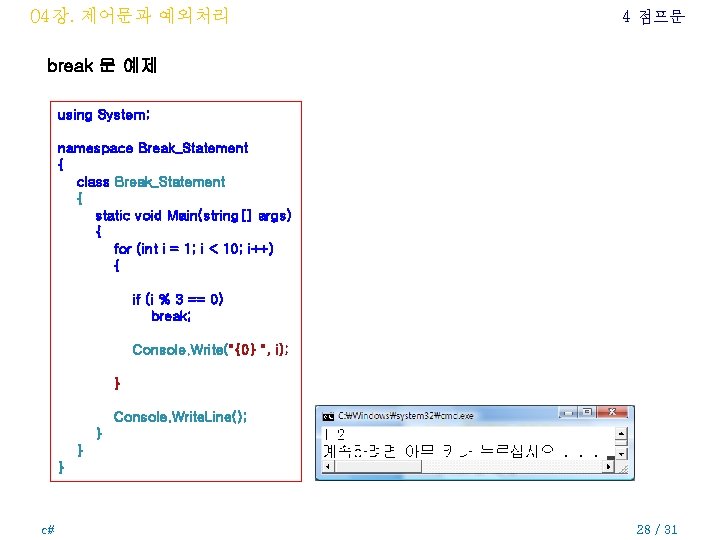 04장. 제어문과 예외처리 4 점프문 break 문 예제 using System; namespace Break_Statement { class