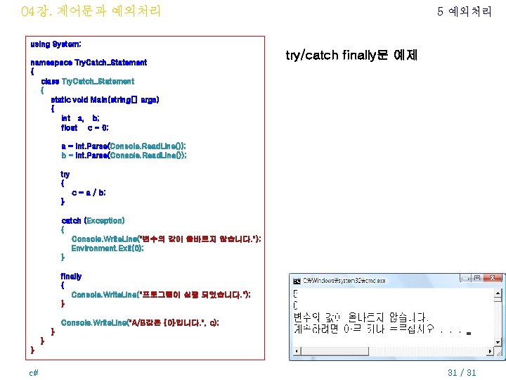 04장. 제어문과 예외처리 5 예외처리 using System; namespace Try. Catch_Statement { class Try. Catch_Statement