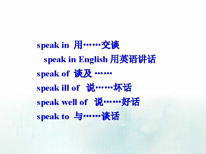 speak in 用……交谈 speak in English 用英语讲话 speak of 谈及 …… speak ill of