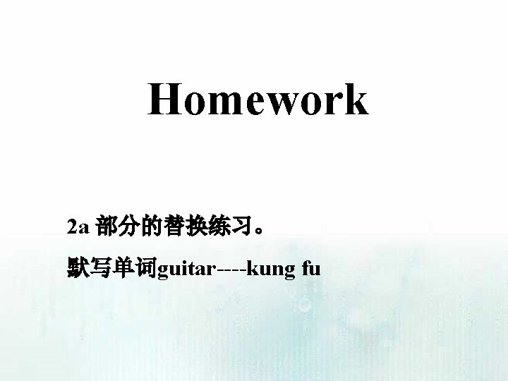 Homework 2 a 部分的替换练习。 默写单词guitar----kung fu 