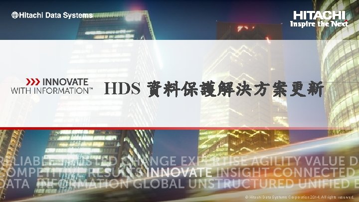 HDS 資料保護解決方案更新 1 © Hitachi Data Systems Corporation 2014. All rights reserved. 