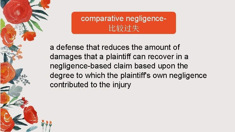 comparative negligence比较过失 a defense that reduces the amount of damages that a plaintiff can comparative negligence比较过失 a defense that reduces the amount of damages that a plaintiff can