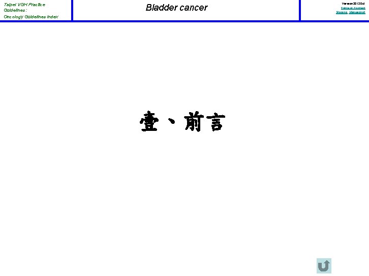 Taipei VGH Practice Guidelines: Oncology Guidelines Index Bladder Cancer Bladder cancer 壹、前言 Version 2012