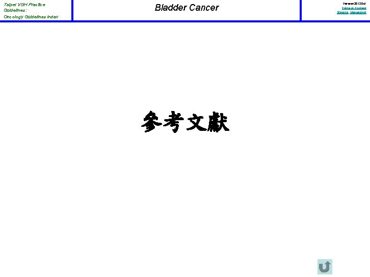 Taipei VGH Practice Guidelines: Oncology Guidelines Index Bladder Cancer 參考文獻 Version 2012 Oct Table