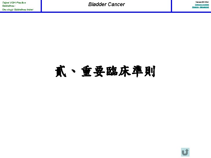 Taipei VGH Practice Guidelines: Oncology Guidelines Index Bladder Cancer 貳、重要臨床準則 Version 2012 Oct Table