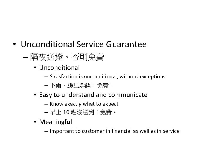 • Unconditional Service Guarantee – 隔夜送達、否則免費 • Unconditional – Satisfaction is unconditional, without • Unconditional Service Guarantee – 隔夜送達、否則免費 • Unconditional – Satisfaction is unconditional, without