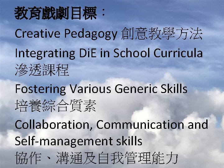 教育戲劇目標： Creative Pedagogy 創意教學方法 Integrating Di. E in School Curricula 滲透課程 Fostering Various Generic