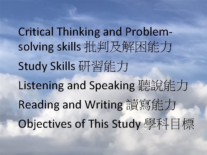Critical Thinking and Problemsolving skills 批判及解困能力 Study Skills 研習能力 Listening and Speaking 聽說能力 Reading