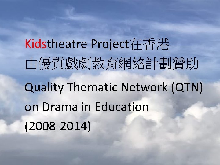 Kidstheatre Project在香港 由優質戲劇教育網絡計劃贊助 Quality Thematic Network (QTN) on Drama in Education (2008 -2014) 