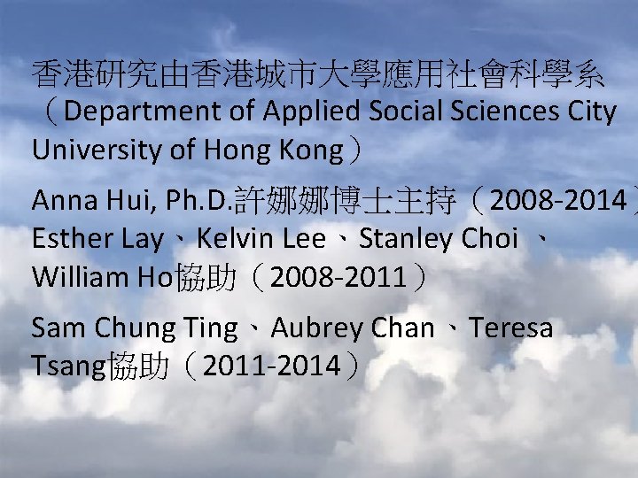 香港研究由香港城市大學應用社會科學系 （Department of Applied Social Sciences City University of Hong Kong） Anna Hui, Ph.