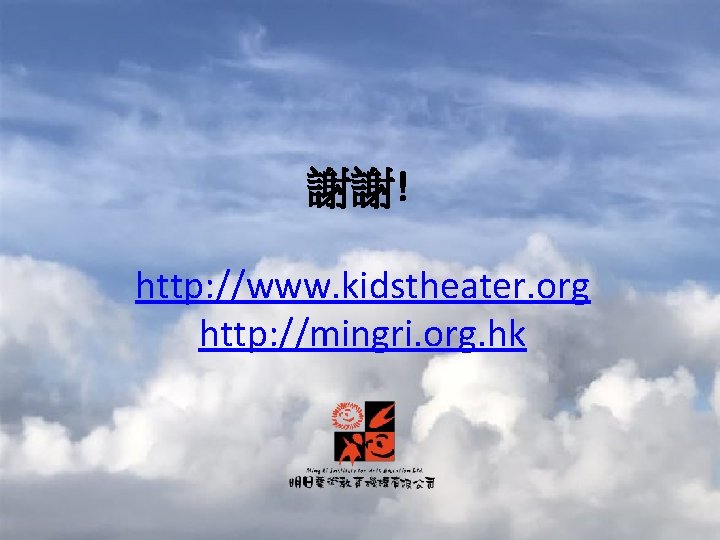 謝謝! http: //www. kidstheater. org http: //mingri. org. hk 