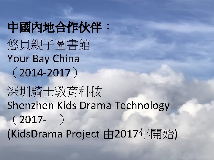 中國內地合作伙伴： 悠貝親子圖書館 Your Bay China （2014 -2017） 深圳騎士教育科技 Shenzhen Kids Drama Technology （2017 -