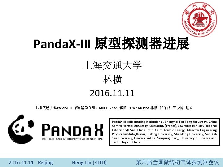 Panda. X-III 原型探测器进展 上海交通大学 林横 2016. 11 上海交通大学Panda. X-III 探测器项目组：Karl. L. Giboni 韩柯 Hiroki