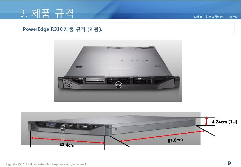 3. 제품 규격 소제목 – 맑은고딕M 9 PT – normal Power. Edge R 310