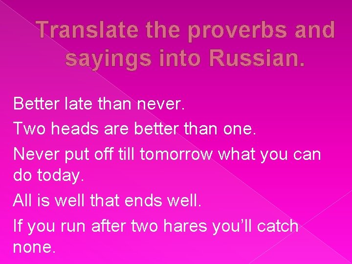 Translate the proverbs and sayings into Russian. Better late than never. Two heads are