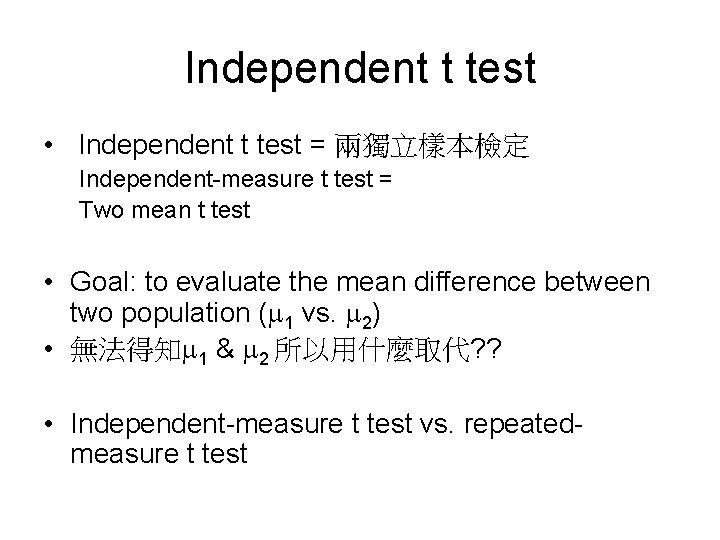 Independent t test • Independent t test = 兩獨立樣本檢定 Independent-measure t test = Two