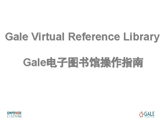 Gale Virtual Reference Library Gale电子图书馆操作指南 