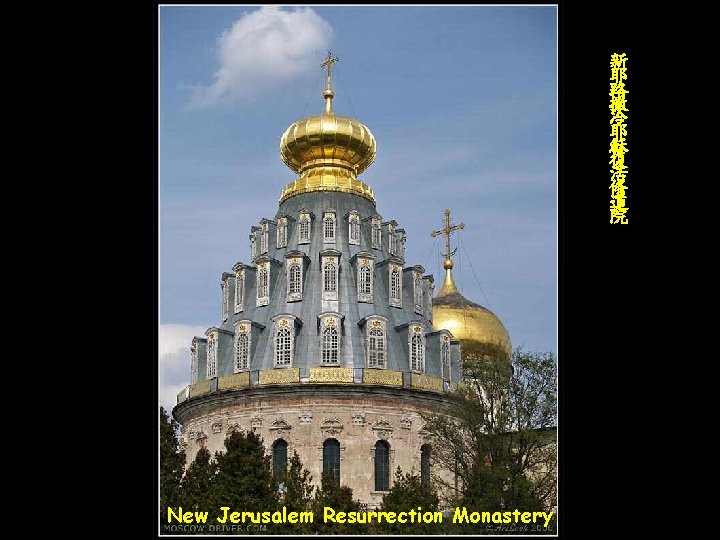 新 耶 路 撒 冷 耶 穌 復 活 修 道 院 New Jerusalem