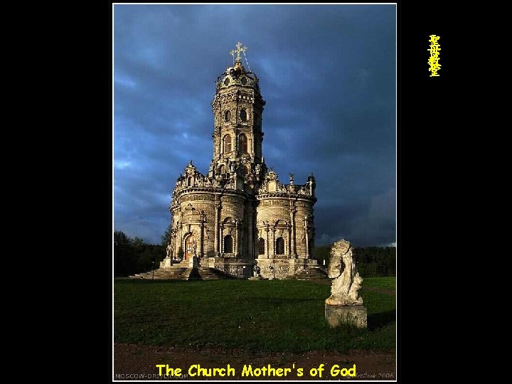 聖 母 教 堂 The Church Mother's of God 