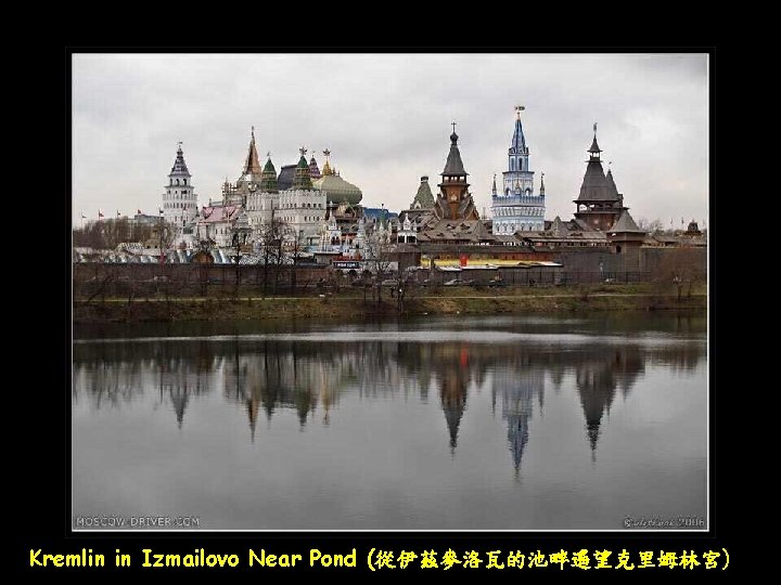 Kremlin in Izmailovo Near Pond (從伊茲麥洛瓦的池畔遙望克里姆林宮) 