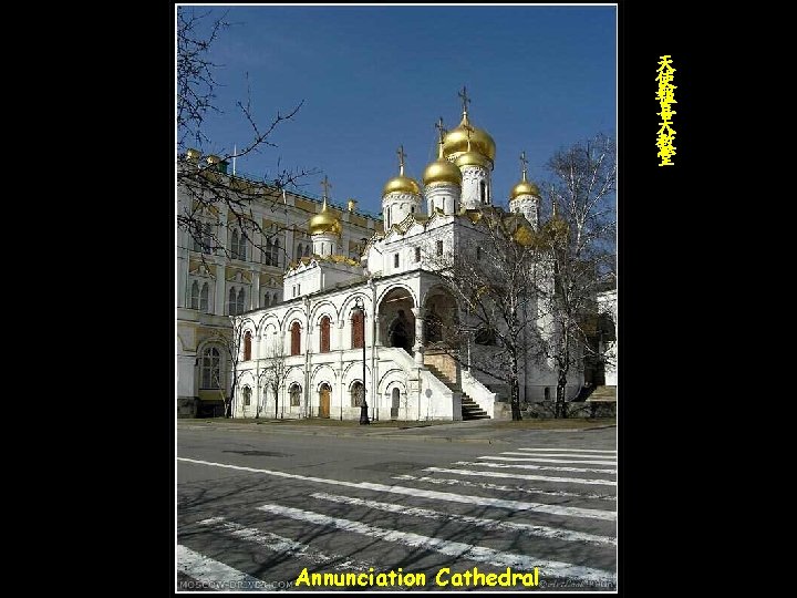 天 使 報 喜 大 教 堂 Annunciation Cathedral 