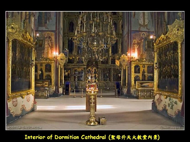 Interior of Dormition Cathedral (聖母升天大教堂內景) 