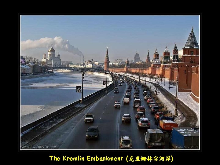The Kremlin Embankment (克里姆林宮河岸) 